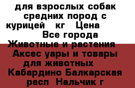 pro plan medium optihealth для взрослых собак средних пород с курицей 14кг › Цена ­ 2 835 - Все города Животные и растения » Аксесcуары и товары для животных   . Кабардино-Балкарская респ.,Нальчик г.